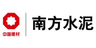 南方水泥
