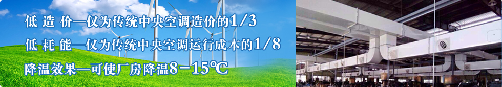 蒸發式冷氣機/環保空調,用於廠房通風不良,解決悶熱異味,
