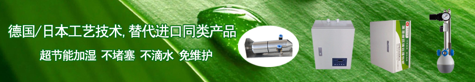 幹霧加濕器（二流體加濕器）,不堵塞,不滴水,加濕強度大,加濕均勻,故障率低,使用壽命長