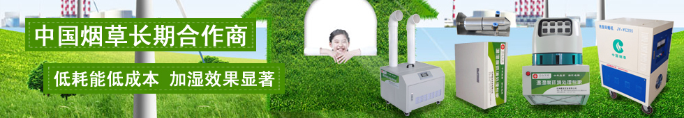 煙草專用加濕器,煙草回潮加濕器,防止煙葉破損,減少煙葉味道損失,減少廢料,提高成品率及煙葉質量