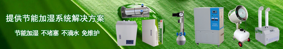 冷庫氣調庫加濕器,食用菌超聲波加濕器,高壓微霧加濕器,濕膜加濕器,氣水式加濕器,加濕強度大,加濕均勻,淨化空氣,故障率低,使用壽命長,節能環保