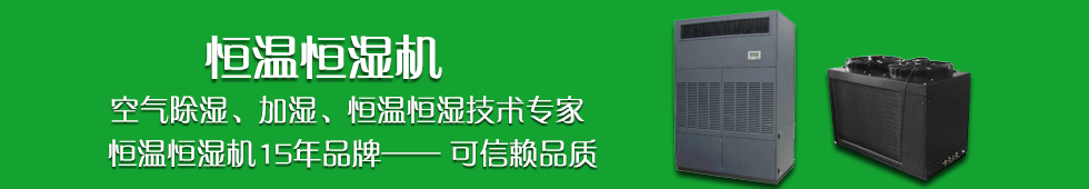 恒溫恒濕機