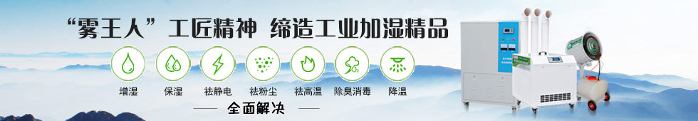 工業加濕器,離心式加濕器,加濕強度大,加濕均勻,淨化空氣,故障率低,使用壽命長,節能環保
