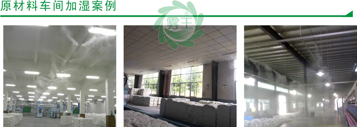 原材料車間高壓微霧加濕器案例1
