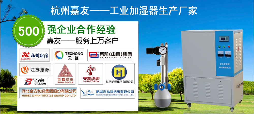 杭州嘉友紡織加濕器