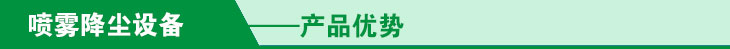噴霧降塵設備九大優(you) 勢