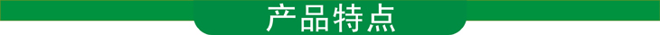 產(chan) 品特點導航欄