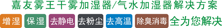 幹霧加濕器/氣水加濕器解決(jue) 方案