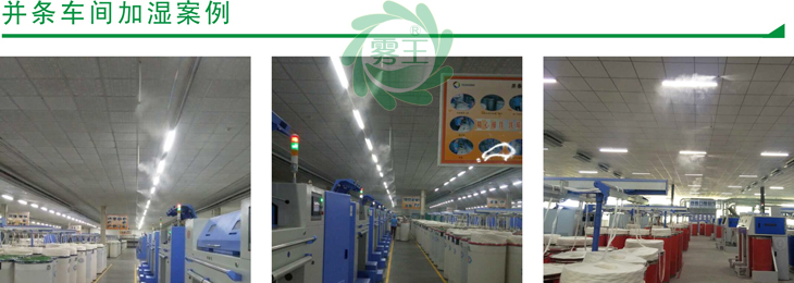 並條車間高壓微霧加濕案例