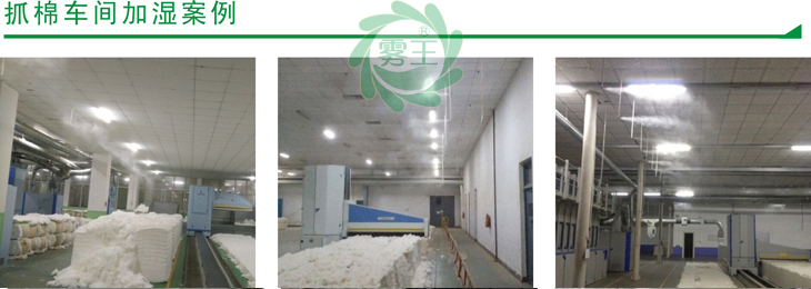 抓棉車間高壓微霧加濕器案例2