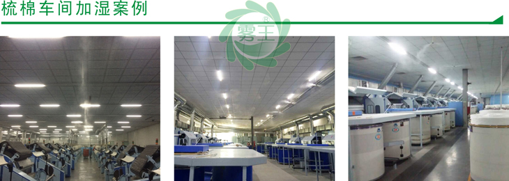 梳棉車間高壓微霧加濕器案例4