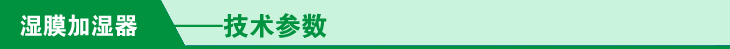 濕膜加濕器參數
