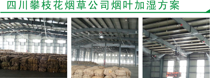 煙葉倉庫加濕器