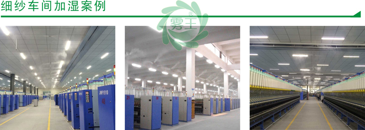 細紗車間高壓微霧加濕器案例