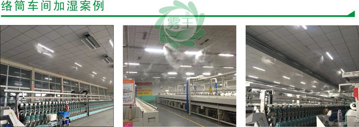 絡筒車間高壓微霧加濕器案例