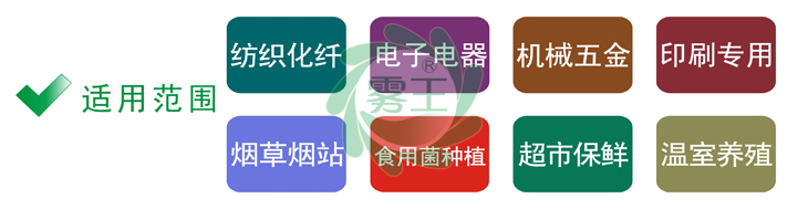 高壓微霧加濕器的適用行業(ye) 