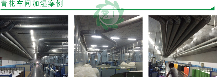 青花車間高壓微霧加濕器案例3