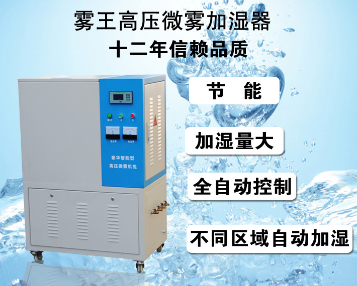 嘉友高壓微霧加濕器