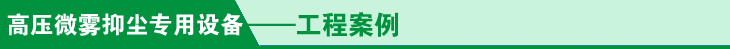 微霧抑塵專(zhuan) 用設備工程案例