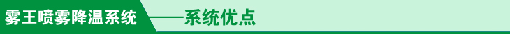 霧王噴霧降溫係統係統特點