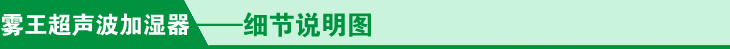 超聲波加濕器細節說明圖