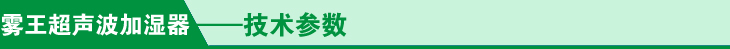 超聲波加濕器技術參數