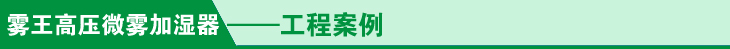高壓微霧加濕器工程案例