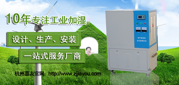 工業(ye) 加濕器生產(chan) 廠家——杭州嘉友