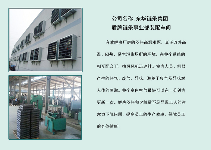 東(dong) 華鏈條裝配車間風機降溫係統