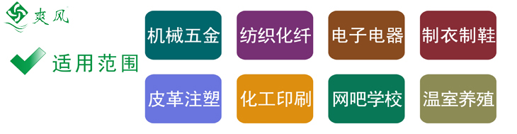 爽風牌負壓風機的適用範圍