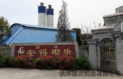 南通安得建築砌塊有限公司