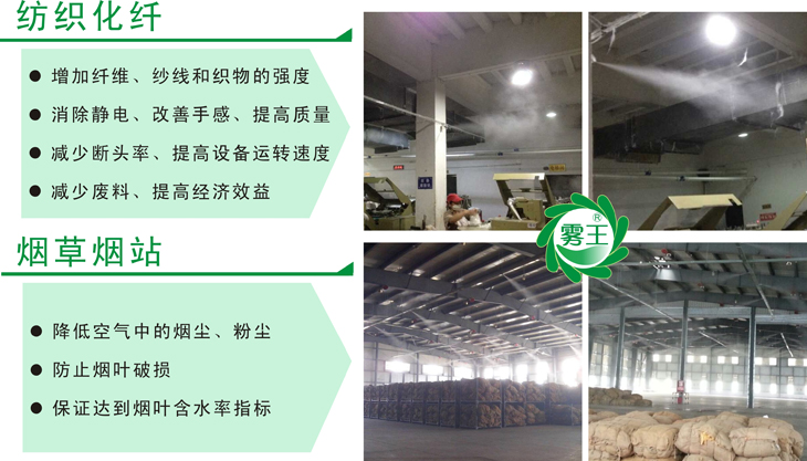 霧王氣水加濕器在紡織及煙草行業(ye) 的應用