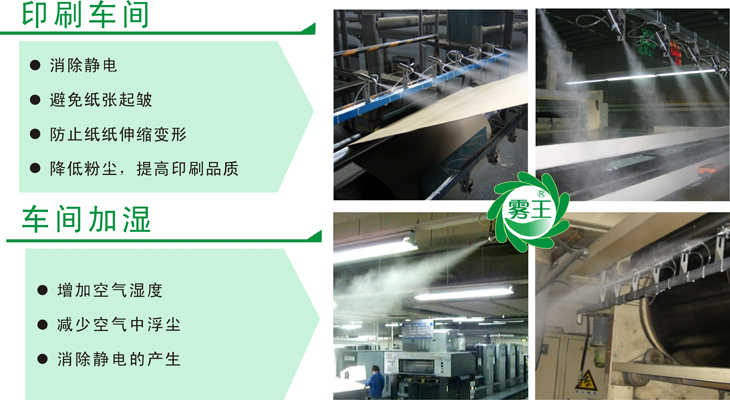霧王氣水加濕器在印刷車間的應用