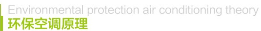 環保空調原理