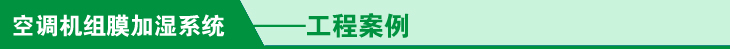 空調機組膜加濕器的工程案例圖